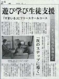 函館新聞　フリースクール開設についての記事