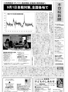 不登校新聞：９月１日自殺対策記事